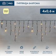 Гирлянда светодиодная «Айсикл» (бахрома) 4х0.6м 128LED тепл. бел. 10Вт 230В IP67 провод каучук черн. (нужен ...