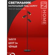 Светильник ТНО 07-3хGU10-BB 230В торшер напольн. под лампу черн. плафон/черн. корпус IN HOME 46906120...