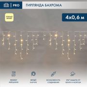 Гирлянда светодиодная «Айсикл» (бахрома) 4х0.6м 128LED тепл. бел. 10Вт 230В IP67 эффект мерцания провод кау...